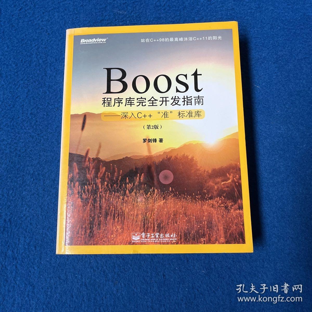 Boost程序库完全开发指南：深入C++“准”标准库（第2版）