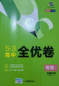 5.3高中全优卷 物理必修第三册（高二上）（送1.整册复习全优手册，2.答案全解全析手册）