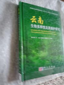 云南生物多样性及其保护研究