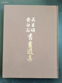 吴昌硕齐白石书画选集售价158元包邮