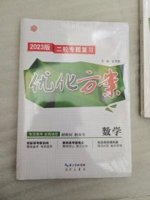 （2023版）【三册全】优化方案. 二轮专题复习. 数学