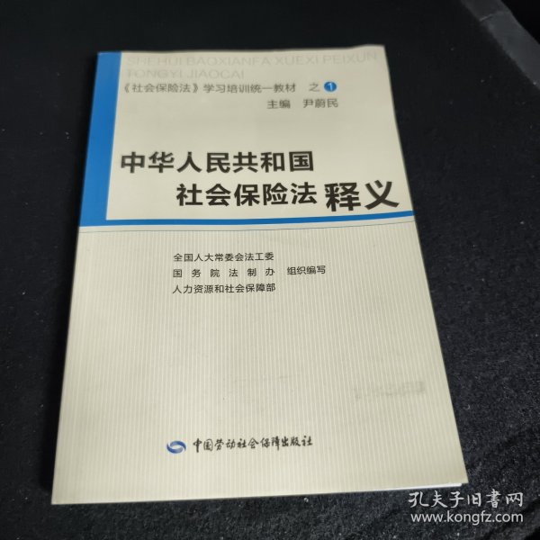 中华人民共和国社会保险法释义