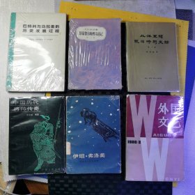 伊 坦弗洛美，中国历代将帅传奇，北洋军阀统治时期史话，凡尔纳选集，外国文艺1980，巴特列与乌拉圭的历史发展过程6册合售