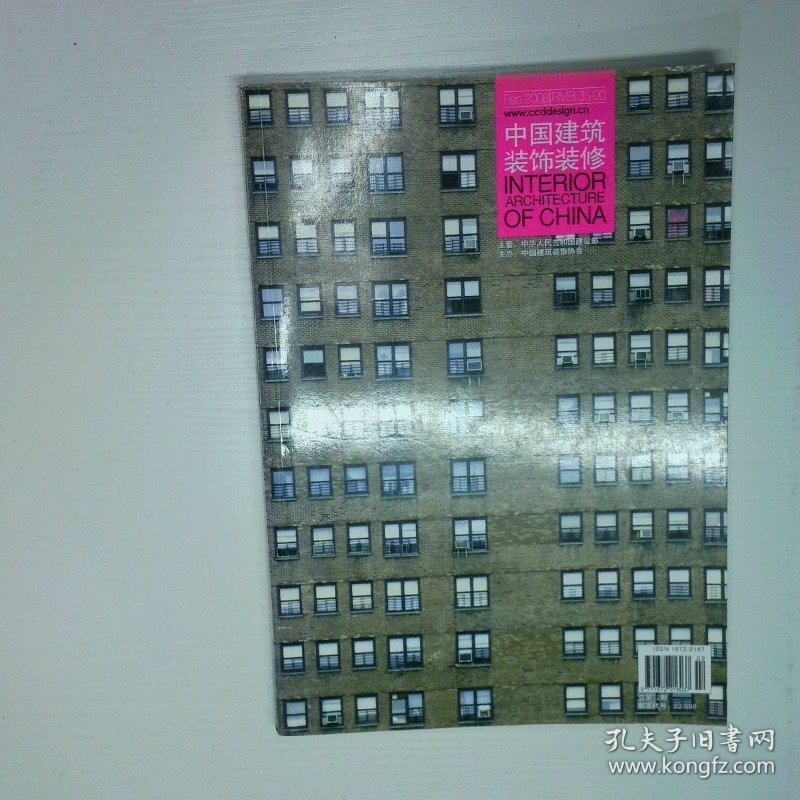 中国建筑装饰装修