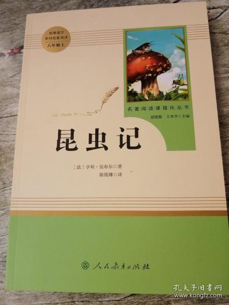 名著阅读课程化丛书 昆虫记 八年级上册