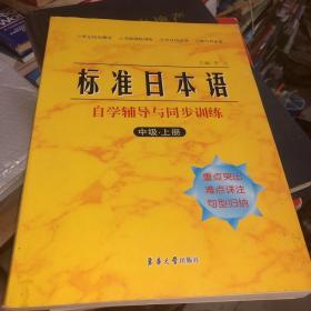 标准日本语自学辅导与同步训练（中级.上册）正版