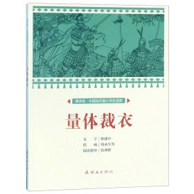 量体裁衣/课本绘中国连环画小学生读库 9787505637