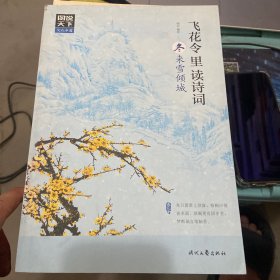 图说天下 文化中国 飞花令里读诗词（套装共4册）