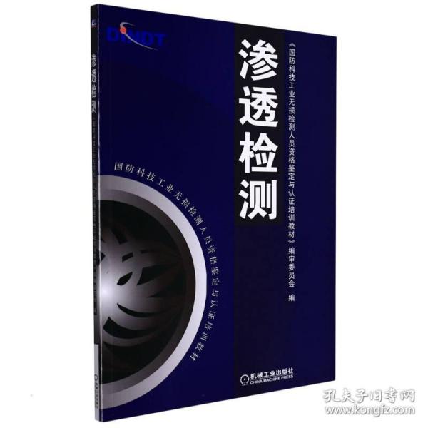 国防科技工业无损检测人员资格鉴定与认证培训教材：渗透检测