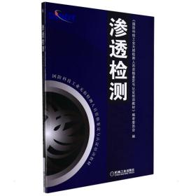 渗透检测 机械工程 作者