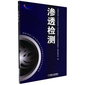 国防科技工业无损检测人员资格鉴定与认证培训教材：渗透检测