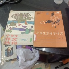 小学生作文选刊87年1期，小学生怎样学作文