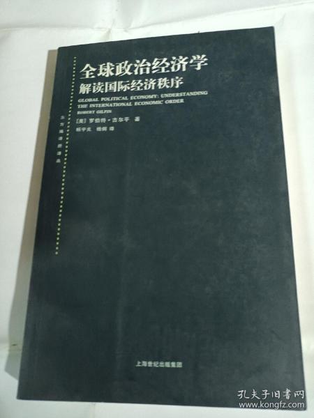 全球政治经济学：解读国际经济秩序