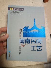 闽南民间工艺