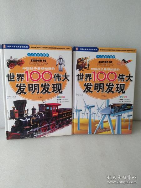 中国孩子最想知道的世界100伟大发明发现（少儿注音彩图版）（全2册）