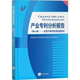 【假一罚四】产业专利分析报告(第81册应用于即时检测关键技术)