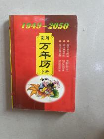 实用万年历（1949-2050）