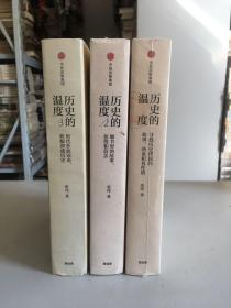 3册合售：历史的温度--寻找历史背面的故事、热血和真性情；历史的温度2--细节里的故事、彷徨和信念；历史的温度3--时代扑面而来，转瞬即成历史（3为作者签名本）