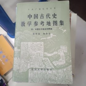 中国古代史教学参考地图集