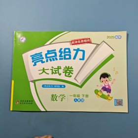 2025春亮点给力大试卷一年级数学下册人教版教师用书