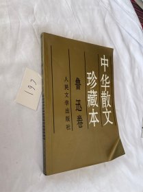中华散文珍藏本 鲁迅卷 人民文学出版社