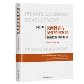 2021年民间投资与民营经济发展重要数据分析报告北京大成企业研究院9787515834658