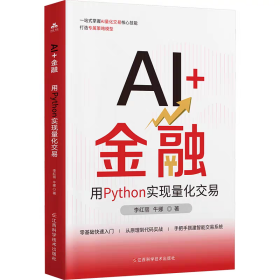 【正版】AI+金融 用Python实现量化交易