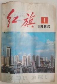 1986年第1期《红旗》