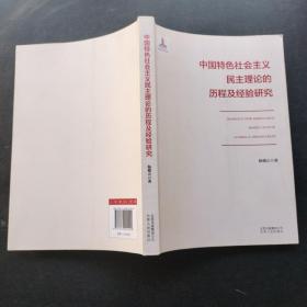 中国特色社会主义民主理论的历程及经验研究（签名赠书）