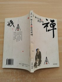 禪道