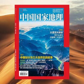 【202312】三大自然区 中国国家地理杂志2023年12月刊 梅花 巴丹吉林沙漠 大渡河峡谷 攀雀