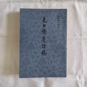 元白诗笺证稿-陈寅恪文集6『上海古籍82/2/1版2印-25.6千册』陈寅恪-著