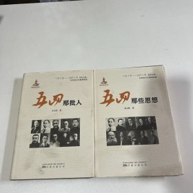 五四那些思想（1919-2019）