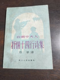 白朗宁夫人抒情十四行诗集