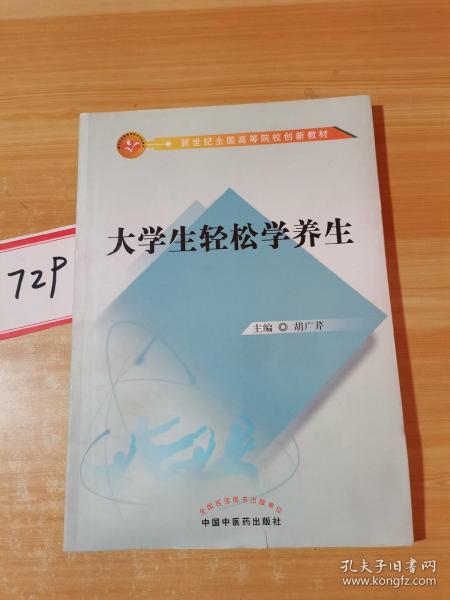 大学生轻松学养生/新世纪全国高等院校创新教材