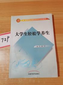 大学生轻松学养生/新世纪全国高等院校创新教材