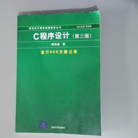 C程序设计（第三版）：新世纪计算机基础教育丛书