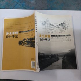 乡土景观设计手法：向乡村学习的城市环境营造