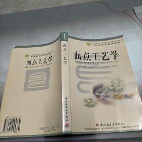 面点工艺学