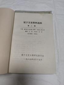 冕宁文史 第一辑、第二辑、第三辑、第六辑、笫八辑 (五册合售)