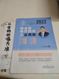 瑞达法考2022法考徐金桂讲行政法之主观题精讲法律职业资格考试网络课程资料