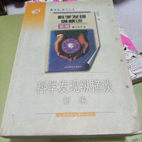 科学发现纵横谈（新编）