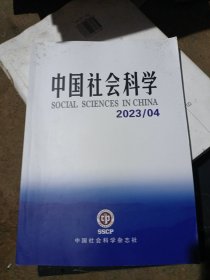 中国社会科学：2023年第4期