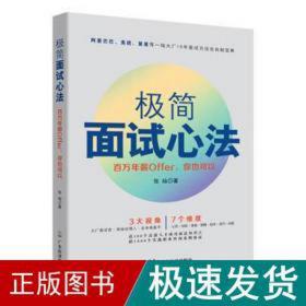 极简面试心法(百万年薪offer你也可以) 人力资源 张灿 新华正版