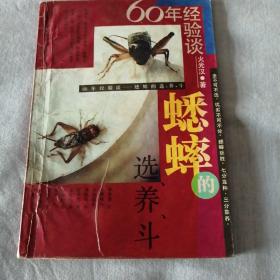 60年经验谈蟋蟀的选、养、斗