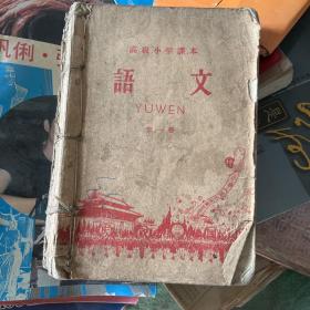 高级小学课本语文第一二三四册