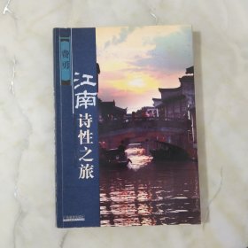 江南诗性之旅