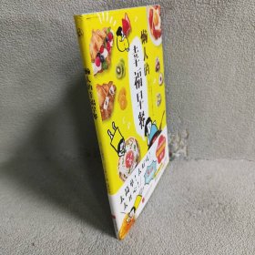 懒人的幸福早餐（日本食谱书大奖获奖料理家教你260个早餐创意，5分钟就能做出元气早餐！）