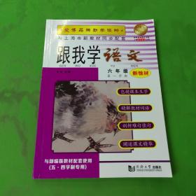 跟我学语文 六年级第一学期（新教材）