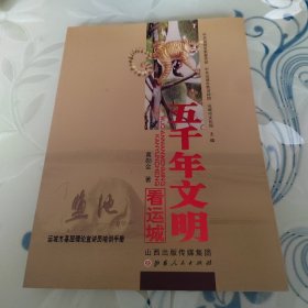 五千年文明看运城